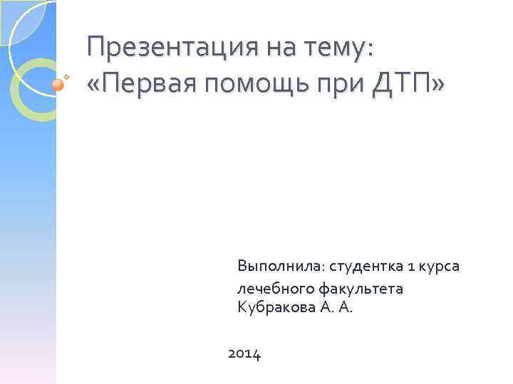 Презентация на тему: «Первая помощь при ДТП» Выполнила: студентка 1 курса лечебного факультета Кубракова