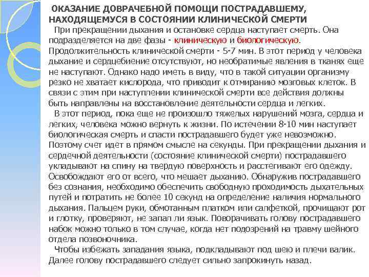  ОКАЗАНИЕ ДОВРАЧЕБНОЙ ПОМОЩИ ПОСТРАДАВШЕМУ, НАХОДЯЩЕМУСЯ В СОСТОЯНИИ КЛИНИЧЕСКОЙ СМЕРТИ При прекращении дыхания и