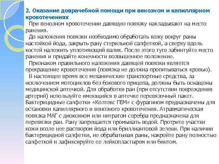 2. Оказание доврачебной помощи при венозном и капиллярном кровотечениях При венозном кровотечении давящую повязку