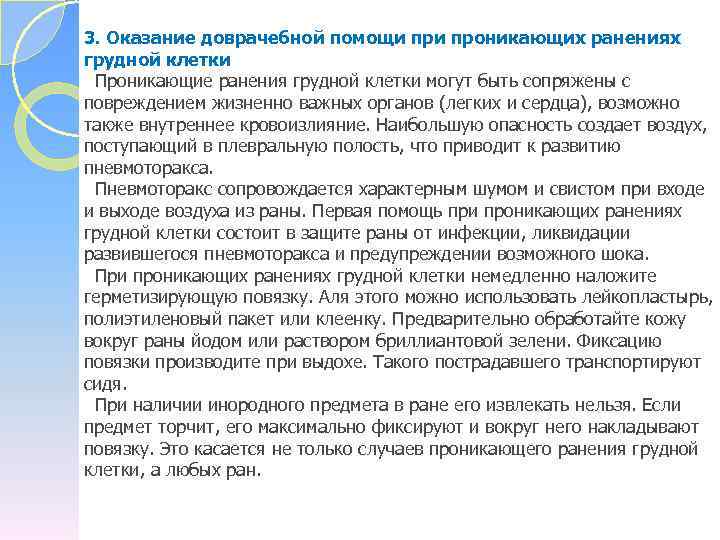 3. Оказание доврачебной помощи проникающих ранениях грудной клетки Проникающие ранения грудной клетки могут быть