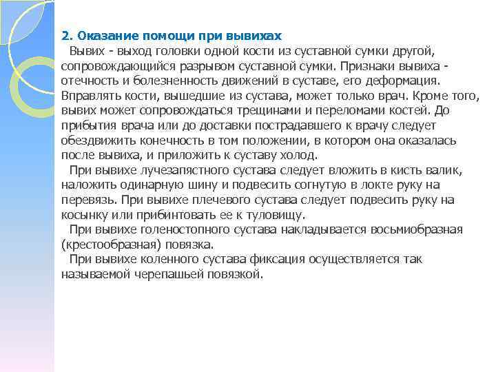 2. Оказание помощи при вывихах Вывих - выход головки одной кости из суставной сумки