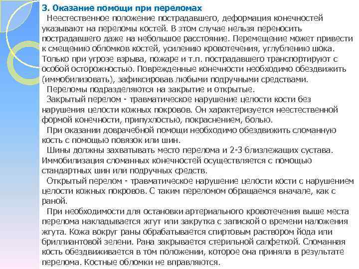 3. Оказание помощи при переломах Неестественное положение пострадавшего, деформация конечностей указывают на переломы костей.