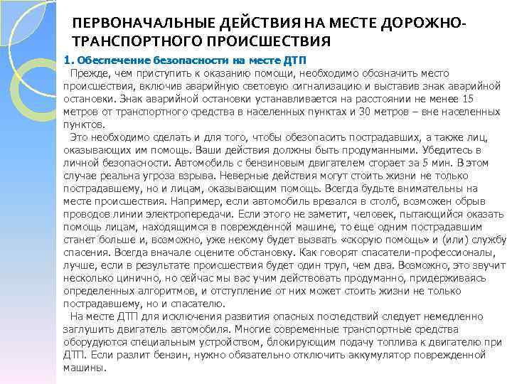 Первоначальные действия. Первоначальные действия на месте дорожно-транспортного происшествия. Действия на месте происшествия. Первоначальные действия на месте ДТП. Порядок действий на месте происшествия.