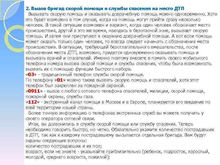 2. Вызов бригад скорой помощи и службы спасения на место ДТП Вызывать скорую помощь