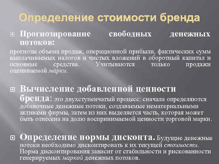 Определение стоимости бренда Прогнозирование потоков: свободных денежных прогнозы объема продаж, операционной прибыли, фактических сумм