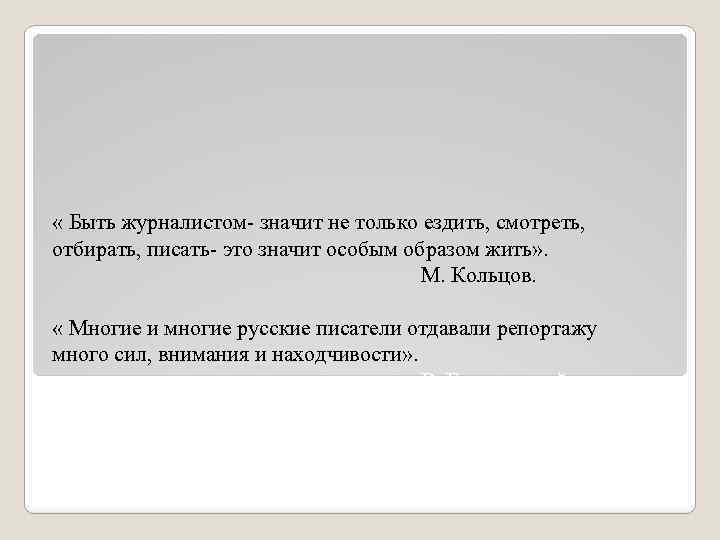  « Быть журналистом- значит не только ездить, смотреть, отбирать, писать- это значит особым