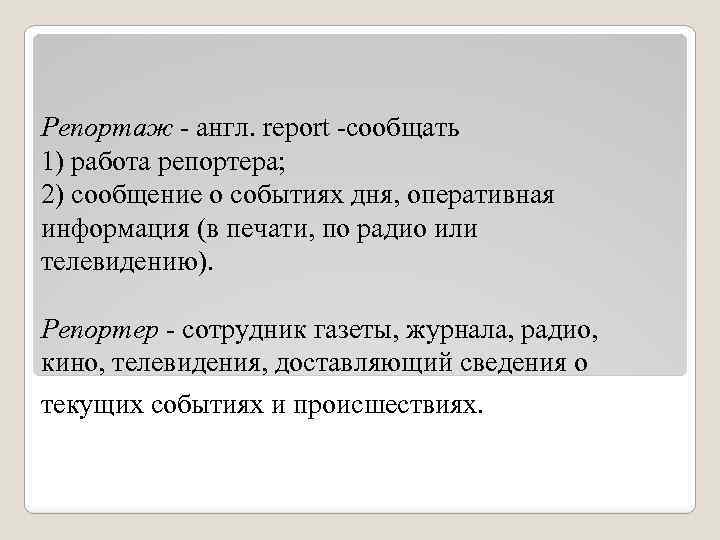 Репортаж - англ. report -сообщать 1) работа репортера; 2) сообщение о событиях дня, оперативная