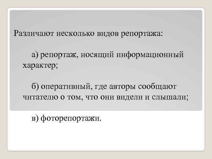 Различают несколько видов репортажа: а) репортаж, носящий информационный характер; б) оперативный, где авторы сообщают