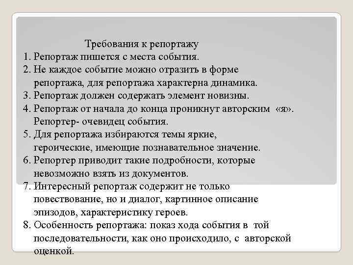  Требования к репортажу 1. Репортаж пишется с места события. 2. Не каждое событие