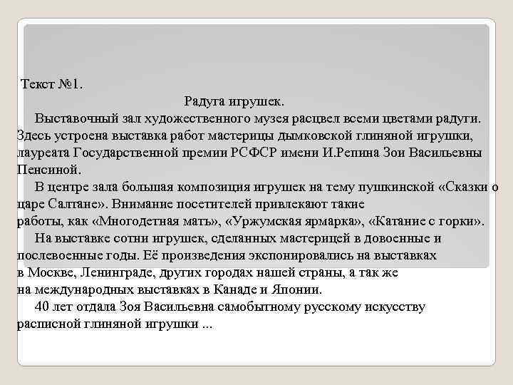  Текст № 1. Радуга игрушек. Выставочный зал художественного музея расцвел всеми цветами радуги.