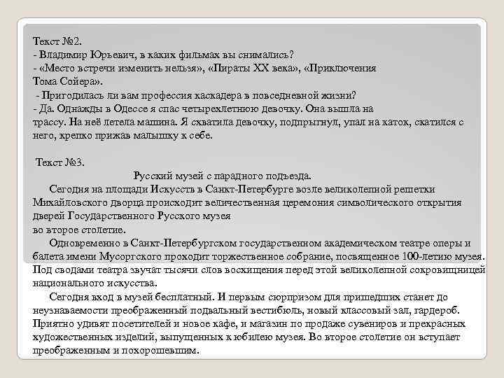 Текст № 2. - Владимир Юрьевич, в каких фильмах вы снимались? - «Место встречи