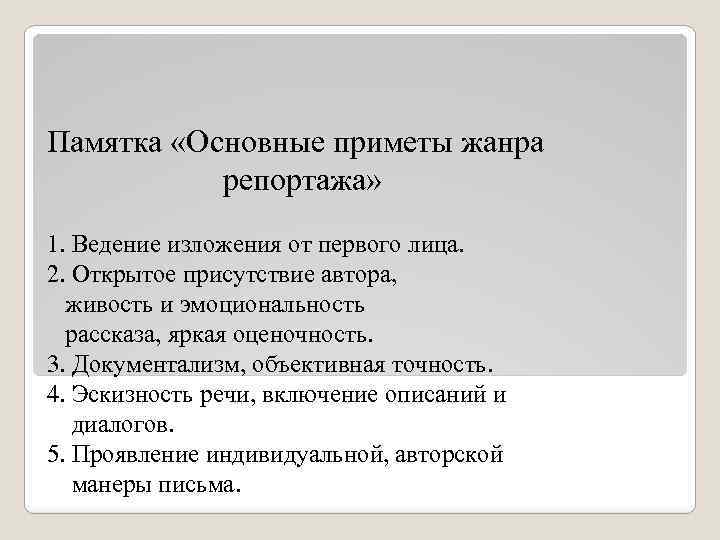 Памятка «Основные приметы жанра репортажа» 1. Ведение изложения от первого лица. 2. Открытое присутствие