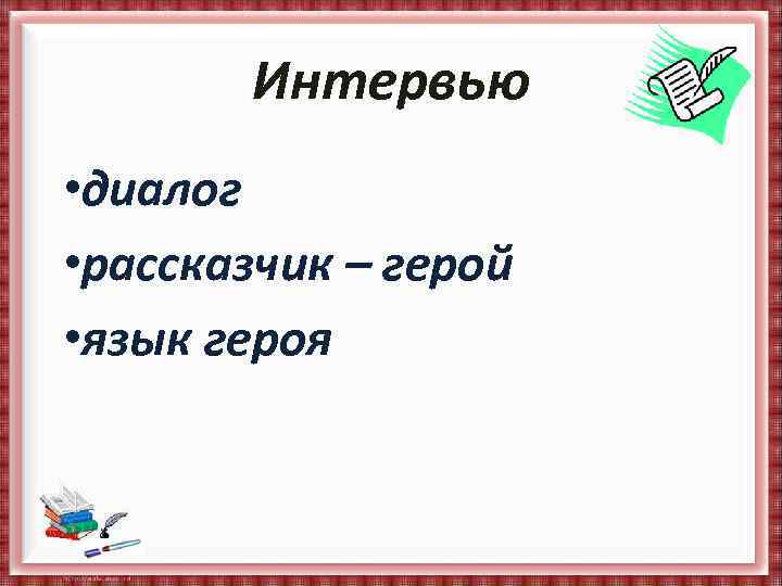 Интервью • диалог • рассказчик – герой • язык героя 
