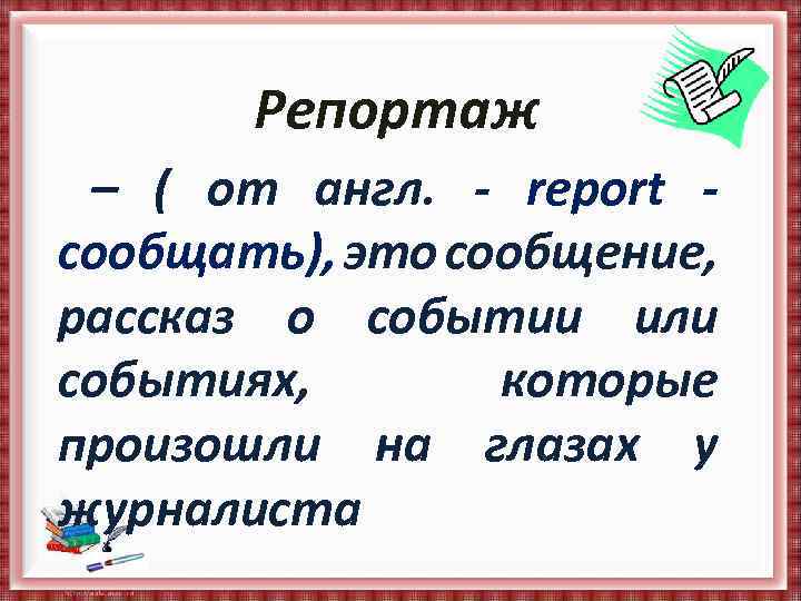 Репортаж как жанр публицистики 8 класс презентация