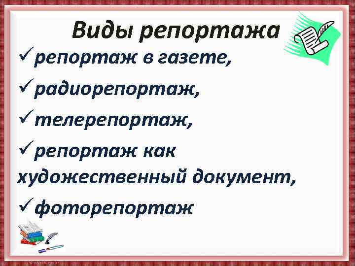 Виды репортажа üрепортаж в газете, üрадиорепортаж, üтелерепортаж, üрепортаж как художественный документ, üфоторепортаж 