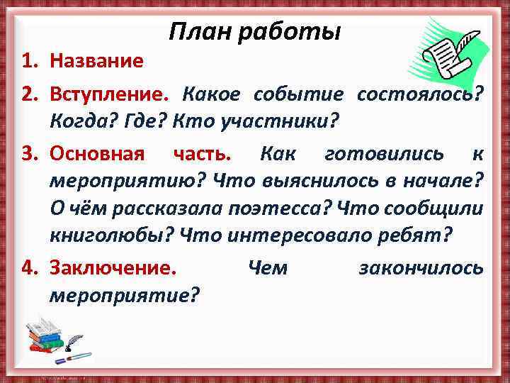 План работы 1. Название 2. Вступление. Какое событие состоялось? Когда? Где? Кто участники? 3.