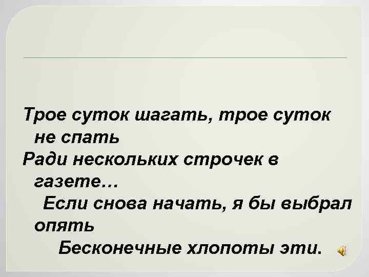 Трое суток сайт. Ради нескольких строчек в газете. Ради нескольких строчек. Трое суток шагать трое суток не спать ради нескольких. Сутки трое.