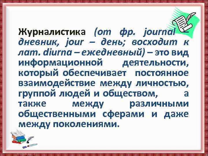 Журналистика (от фр. journal – дневник, jour – день; восходит к лат. diurna –