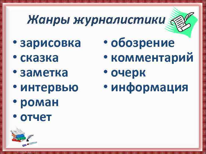 Жанр журналистики 8 букв