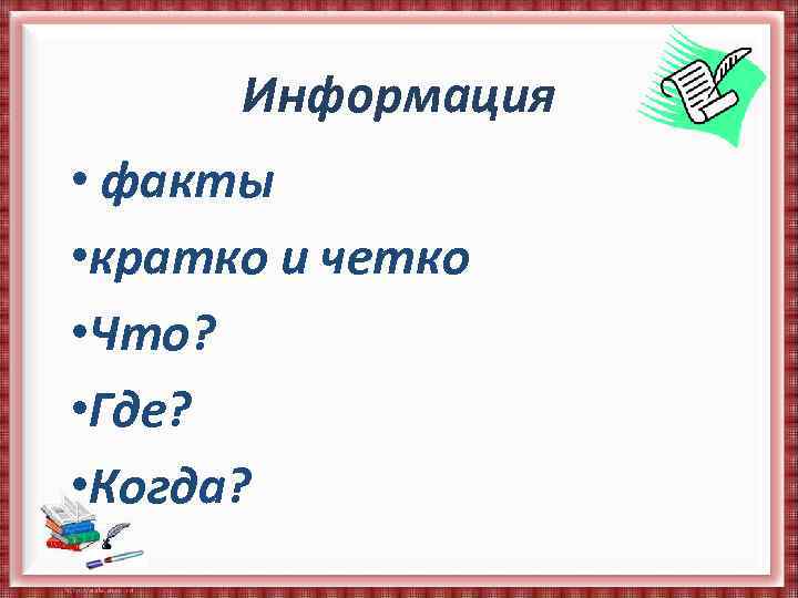 Информация • факты • кратко и четко • Что? • Где? • Когда? 