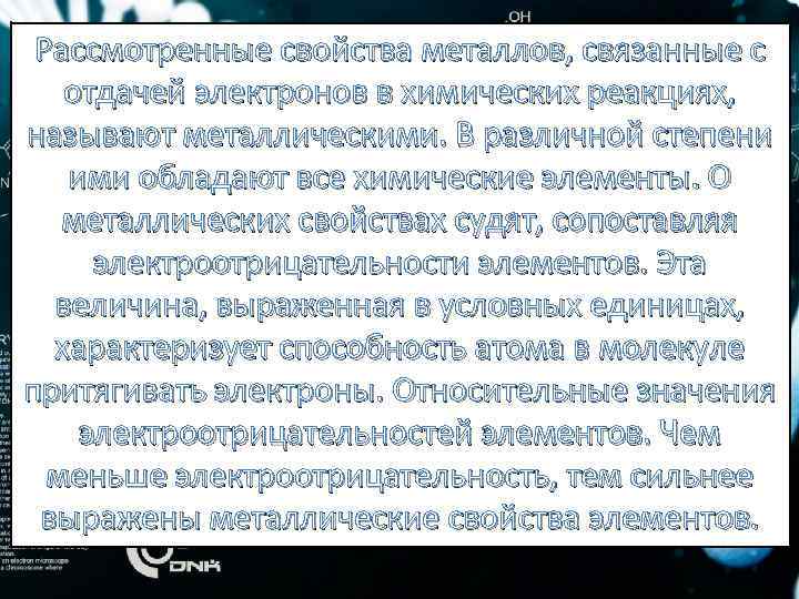 Рассмотренные свойства металлов, связанные с отдачей электронов в химических реакциях, называют металлическими. В различной