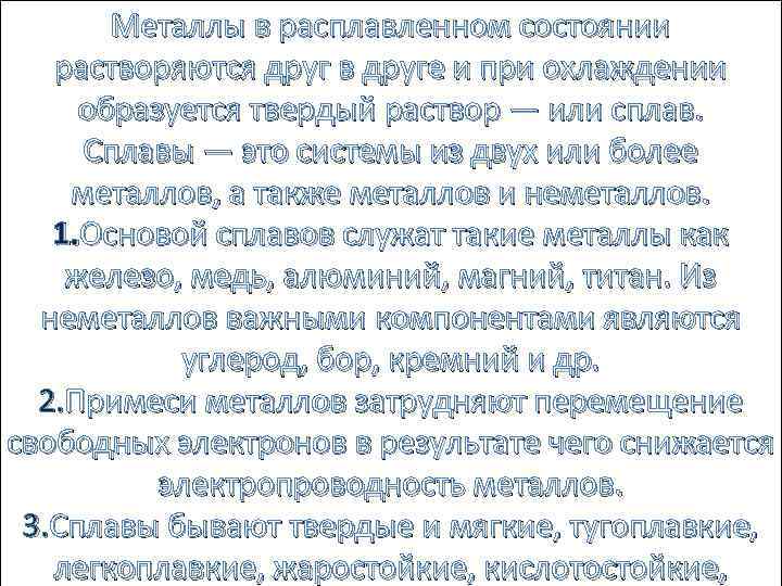 Металлы в расплавленном состоянии растворяются друг в друге и при охлаждении образуется твердый раствор