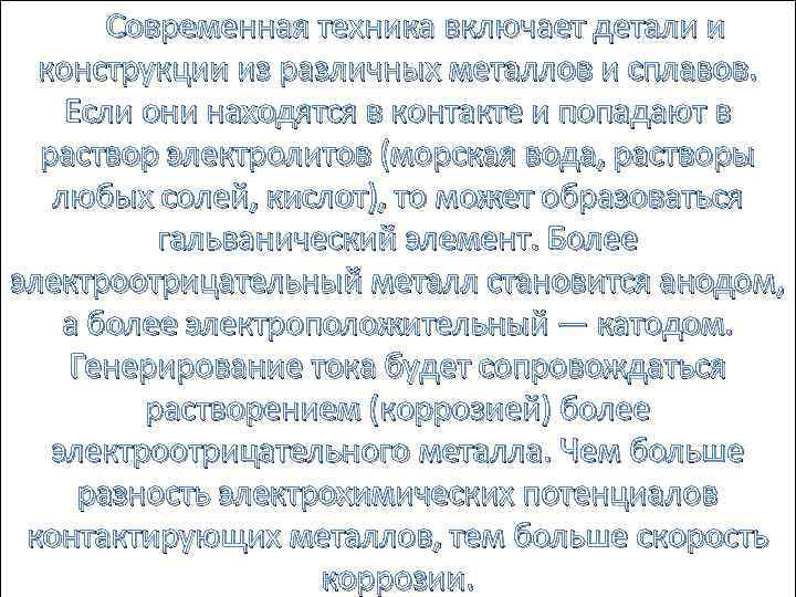   Современная техника включает детали и конструкции из различных металлов и сплавов. Если они находятся