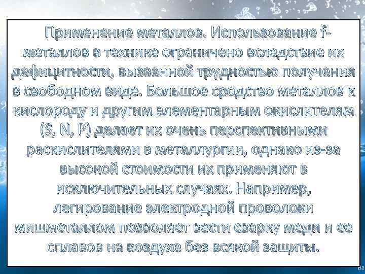  Применение металлов. Использование fметаллов в технике ограничено вследствие их дефицитности, вызванной трудностью получения в