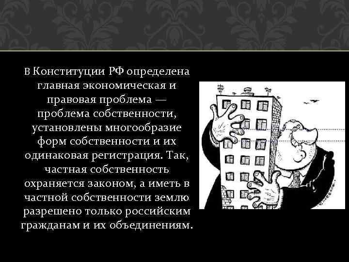 В Конституции РФ определена главная экономическая и правовая проблема — проблема собственности, установлены многообразие