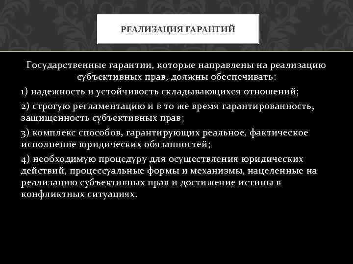 РЕАЛИЗАЦИЯ ГАРАНТИЙ Государственные гарантии, которые направлены на реализацию субъективных прав, должны обеспечивать: 1) надежность