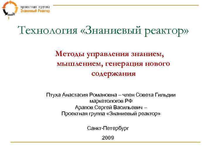 Технология «Знаниевый реактор» Методы управления знанием, мышлением, генерация нового содержания Птуха Анастасия Романовна –