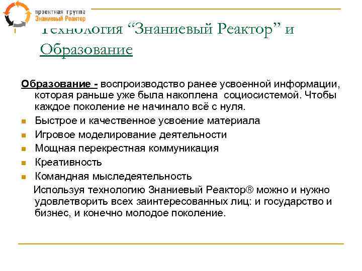 Технология “Знаниевый Реактор” и Образование - воспроизводство ранее усвоенной информации, которая раньше уже была