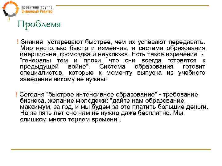 Проблема ! Знания устаревают быстрее, чем их успевают передавать. Мир настолько быстр и изменчив,