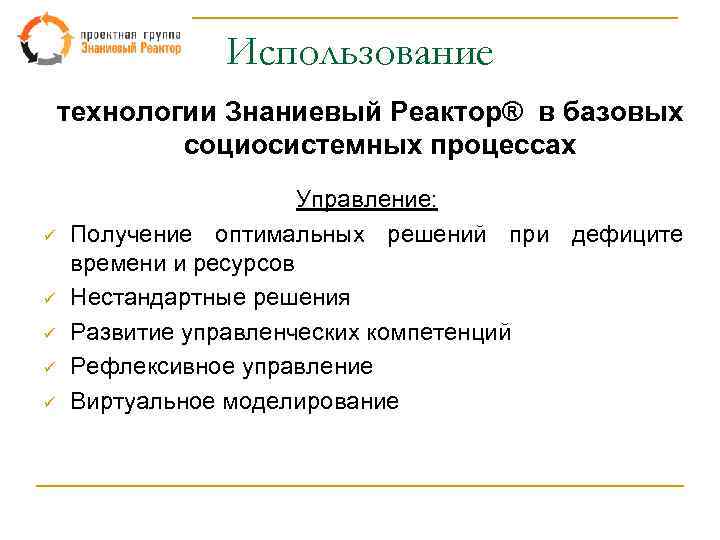 Использование технологии Знаниевый Реактор® в базовых социосистемных процессах ü ü ü Управление: Получение оптимальных