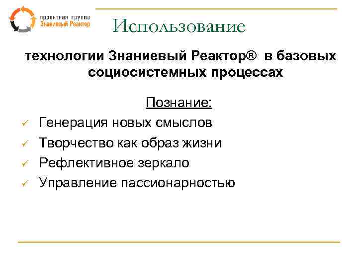 Использование технологии Знаниевый Реактор® в базовых социосистемных процессах ü ü Познание: Генерация новых смыслов