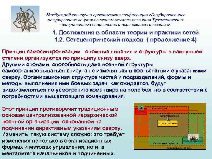 Международная научно-практическая конференция «Государственное регулирование социально-экономического развития Туркменистана: приоритетные направления и перспективы развития» .