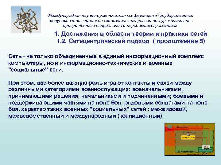 Международная научно-практическая конференция «Государственное регулирование социально-экономического развития Туркменистана: приоритетные направления и перспективы развития» .