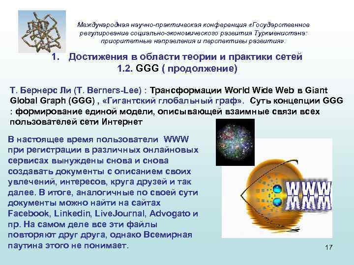 Международная научно-практическая конференция «Государственное регулирование социально-экономического развития Туркменистана: приоритетные направления и перспективы развития» .