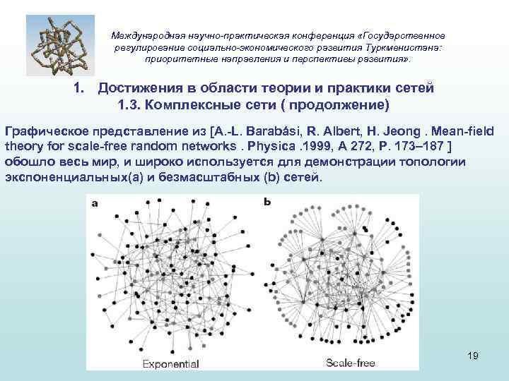 Международная научно-практическая конференция «Государственное регулирование социально-экономического развития Туркменистана: приоритетные направления и перспективы развития» .