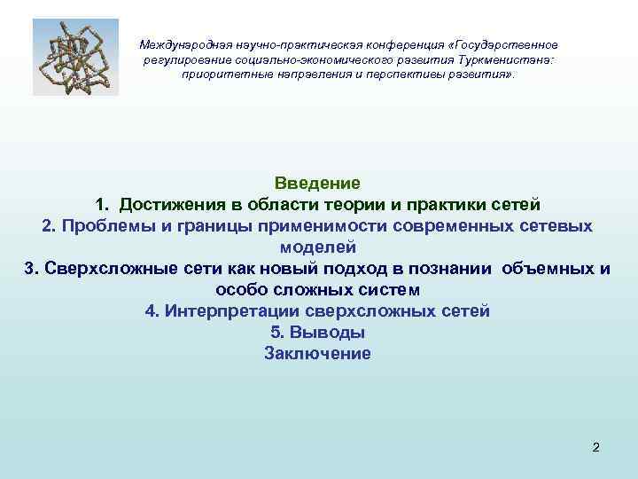 Международная научно-практическая конференция «Государственное регулирование социально-экономического развития Туркменистана: приоритетные направления и перспективы развития» .