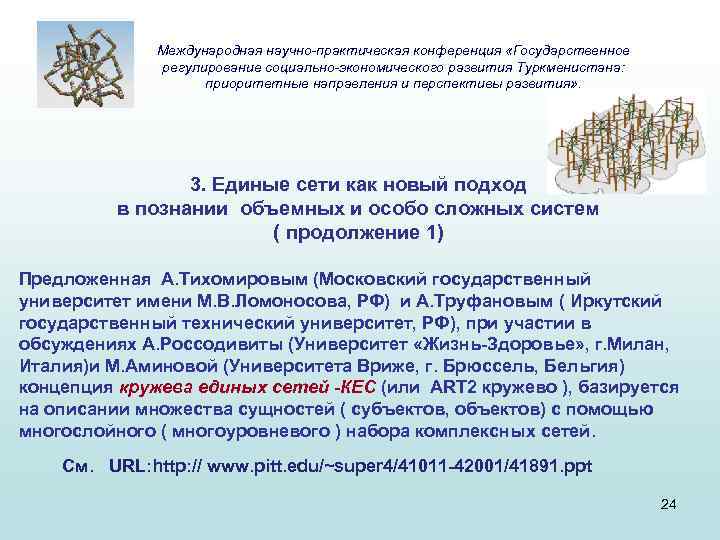 Международная научно-практическая конференция «Государственное регулирование социально-экономического развития Туркменистана: приоритетные направления и перспективы развития» .