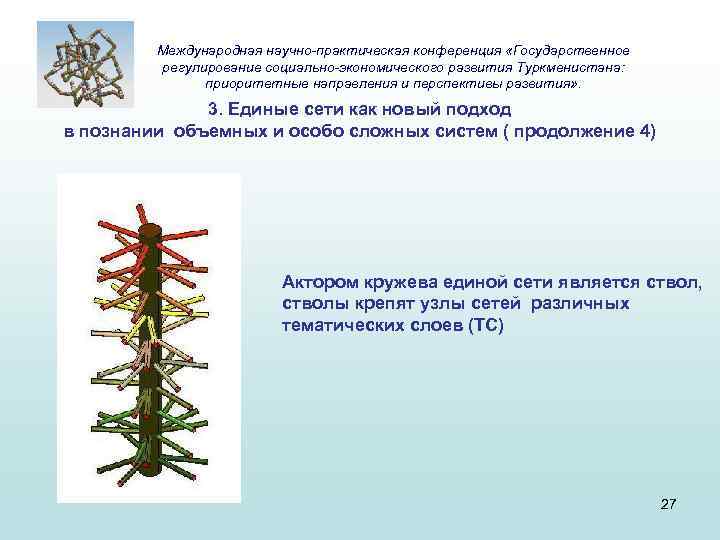 Международная научно-практическая конференция «Государственное регулирование социально-экономического развития Туркменистана: приоритетные направления и перспективы развития» .