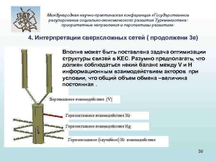 Международная научно-практическая конференция «Государственное регулирование социально-экономического развития Туркменистана: приоритетные направления и перспективы развития» .