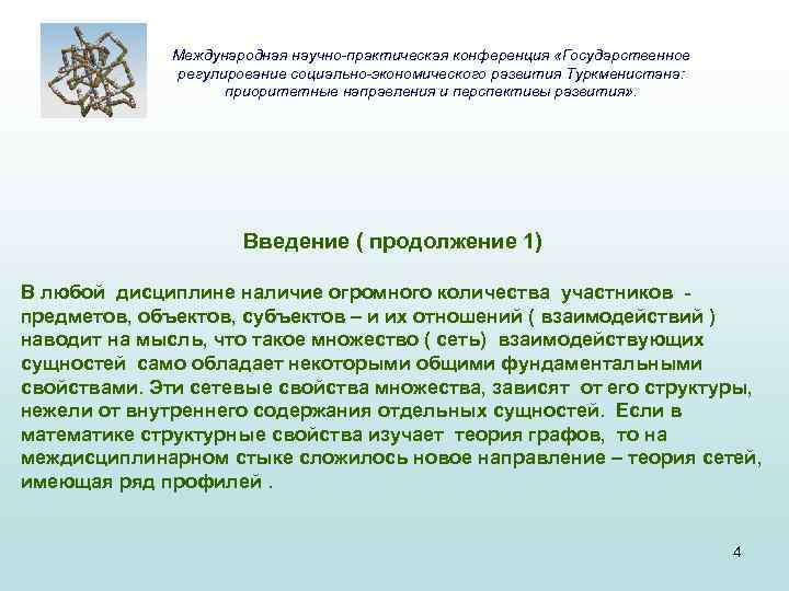 Международная научно-практическая конференция «Государственное регулирование социально-экономического развития Туркменистана: приоритетные направления и перспективы развития» .