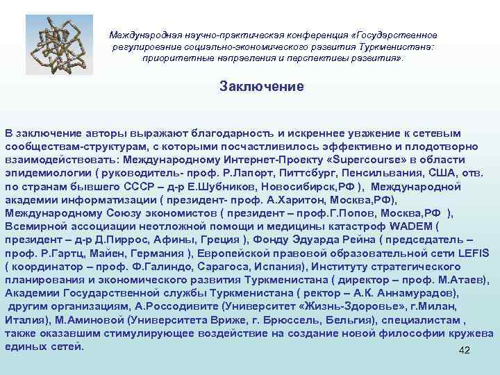 Международная научно-практическая конференция «Государственное регулирование социально-экономического развития Туркменистана: приоритетные направления и перспективы развития» .