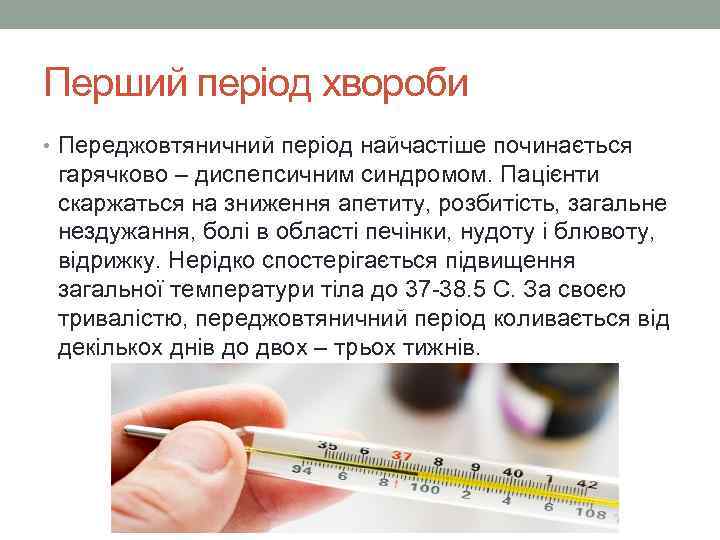 Перший період хвороби • Переджовтяничний період найчастіше починається гарячково – диспепсичним синдромом. Пацієнти скаржаться