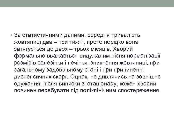  • За статистичними даними, середня тривалість жовтяниці два – три тижні, проте нерідко