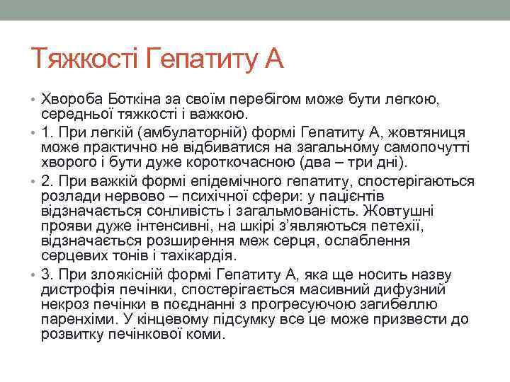 Тяжкості Гепатиту А • Хвороба Боткіна за своїм перебігом може бути легкою, середньої тяжкості