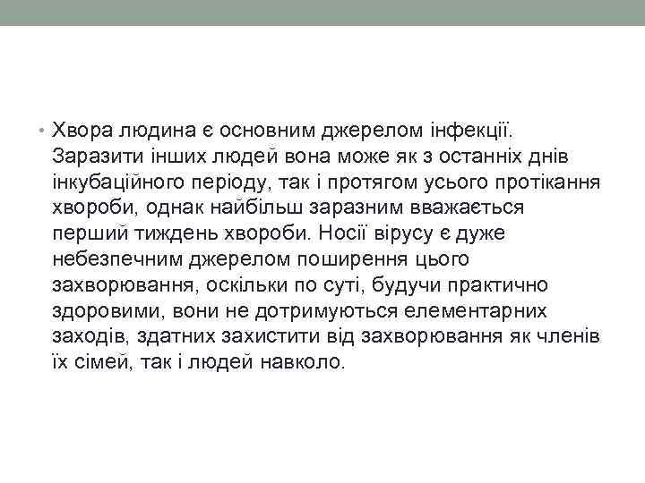  • Хвора людина є основним джерелом інфекції. Заразити інших людей вона може як