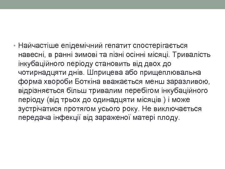  • Найчастіше епідемічний гепатит спостерігається навесні, в ранні зимові та пізні осінні місяці.